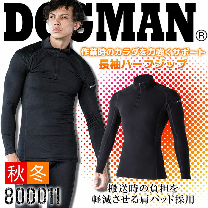 【即日発送】防寒 インナーシャツ アンダーシャツ フリース長袖ハーフジップ ドッグマン 中国産業 DOGMAN 800011 秋冬 ストレッチ コンプレッション 温感インナー 軽防寒 帯電防止 作業服 作業着 【スピード出荷】【送料無料】【楽天ロジ】【三橋倉庫】