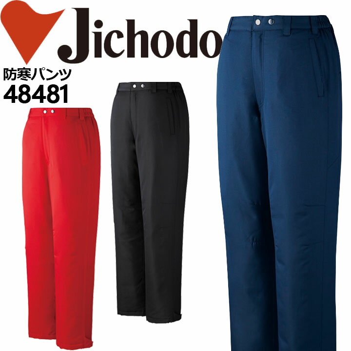 防寒着 裏アルミ 防寒パンツ 自重堂 48481 男女兼用 メンズ レディース ズボン【秋冬】防寒服 作業服 作業着 自重堂