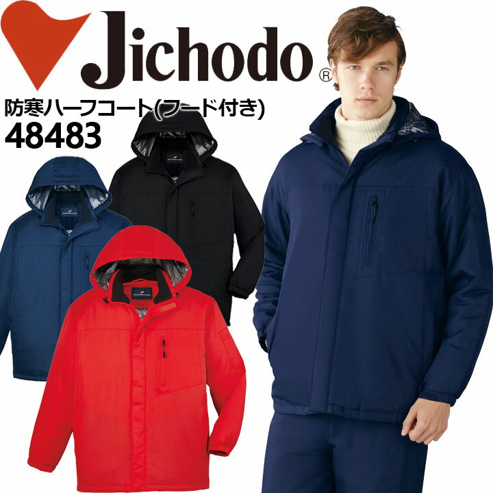 防寒着 裏アルミ 防寒コート 自重堂 48483 取外し式フード付き 野帳対応 男女兼用 メンズ レディース ジャケット【秋冬】防寒服 作業服 作業着【4L-5...