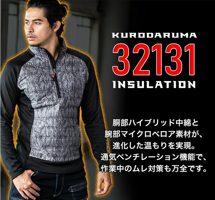 【10%OFFセール】【即日発送】防寒インナー ハーフジップ 防寒着 ミドルレイヤー 中綿入り クロダルマ 32131 保温 防寒 ストレッチ メンズ 秋冬 ストレッチ 裏起毛 反射 作業着 作業服