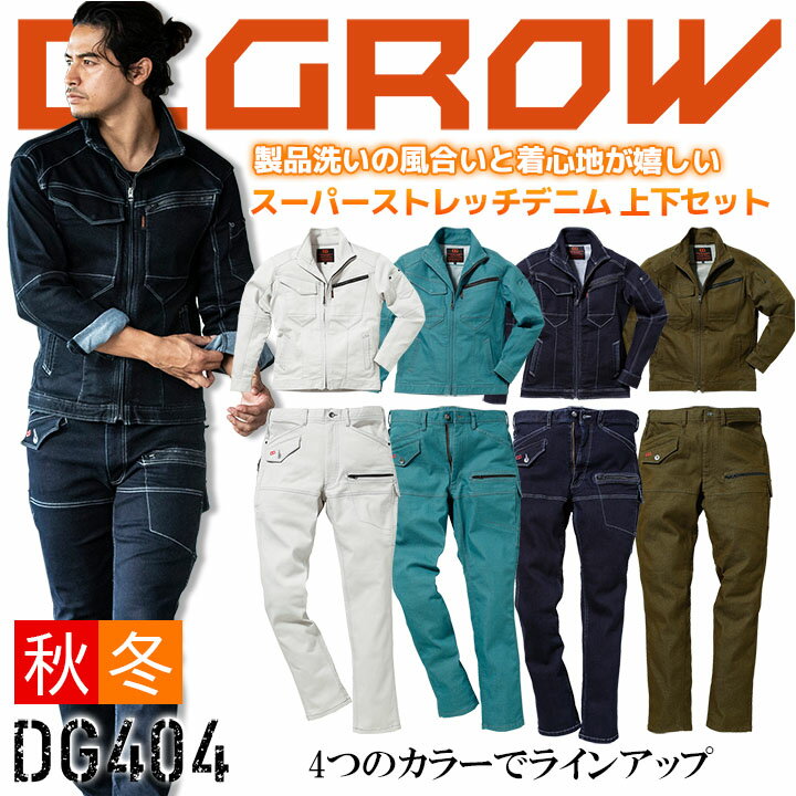 【6h限定全品5 クーポン_5/15】作業着 上下セット デニム スーパーストレッチ ワークジャケット D.GROW DG404 カーゴパンツ DG104 ディーグロー クロダルマ メンズ 長袖 ジップアップ デニム ブルゾン ジャンバー ズボン 作業着 作業服