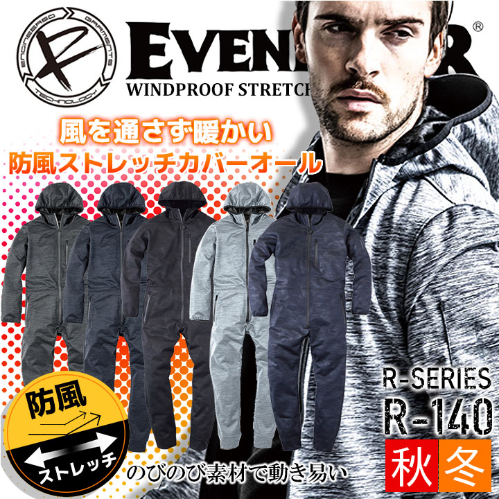 【P5倍★8/31まで】【即日発送】イーブンリバー 防寒着 防寒つなぎ 防風 防寒 オーバーオール ストレッチカバーオール R-140【秋冬】EVENRIVER 防寒服 防寒着 作業服 作業着 Rシリーズ