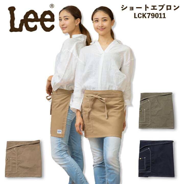 リー　エプロン 【4h限定全品5%クーポン_5/10】Lee エプロン 前掛け デニムエプロン ヒッコリー ショートエプロン カフェ 制服 LCK79011 ユニセックス 男女兼用 飲食店 サービス業 ユニフォーム ボンマックス【送料無料】