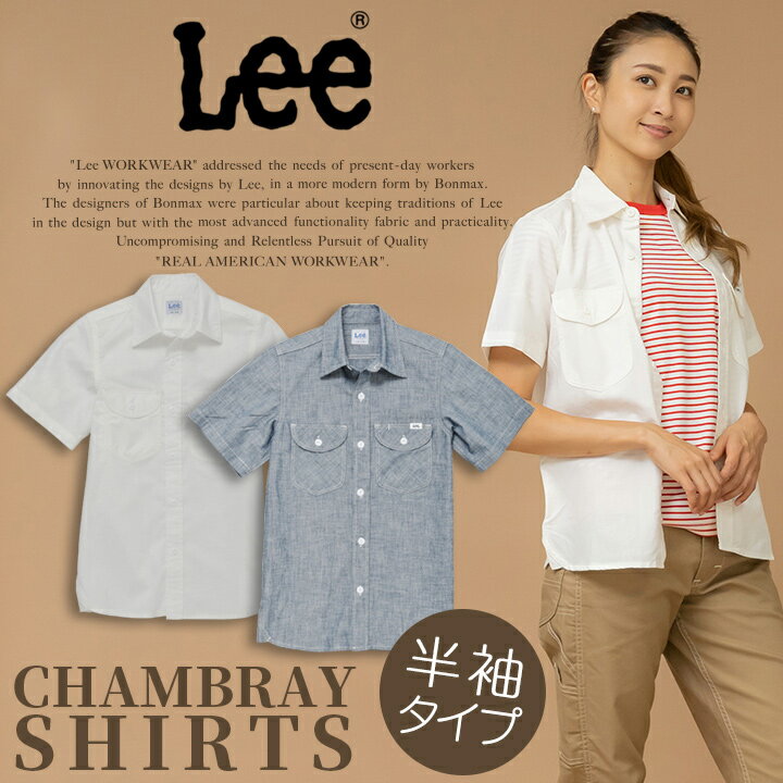 Lee レディースシャツ 半袖シャツ ストレッチシャンブレー半袖シャツ LCS43005 レディース 女性用 飲食店 サービス業 ユニフォーム 制服 カフェ 作業服 ボンマックス【送料無料】