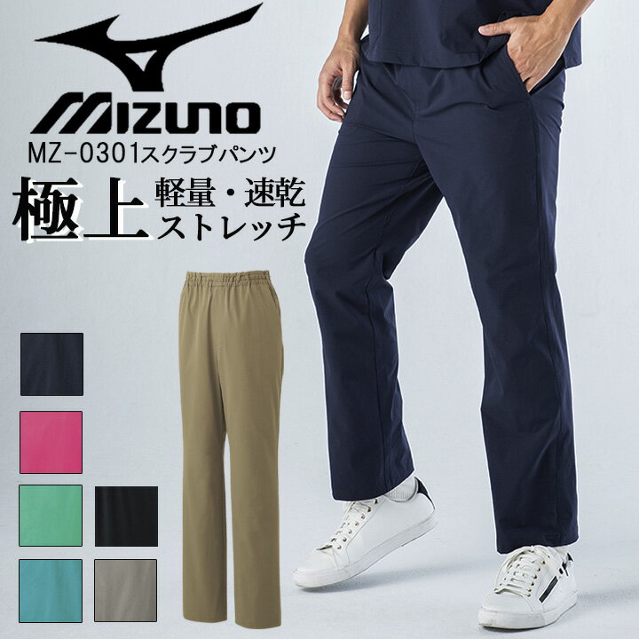 【6h限定全品5%クーポン_5/15】【即日発送】ミズノ MIZUNO スクラブパンツ 白衣パンツ  ...