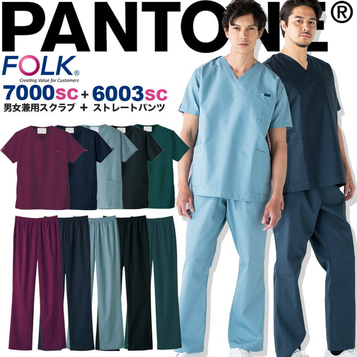 【即日発送】フォーク FOLK スクラブ 上下セット PANTONE 男女兼用 フォーク7000SC スクラブパンツ フォーク6003SC メンズ レディース ズボン 医療用白衣 医師 病院 看護師 介護 歯科 クリニック パントン ワイン ネイビー ブラック