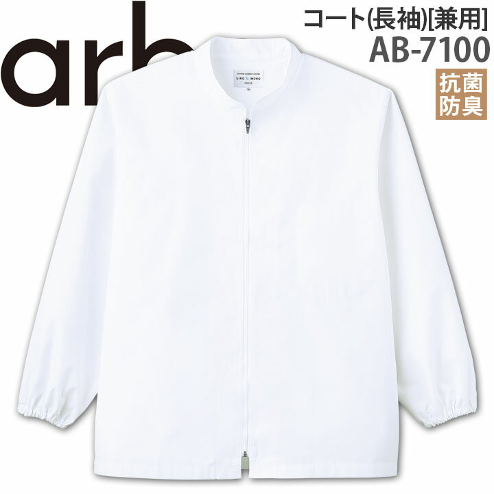 白衣 七分袖 メンズ レディース AB-7100 抗菌 防臭 厨房 レストラン 食品工場 男性用 女性用 arbe アルベ
