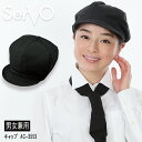 キャップ sarvo サーヴォ AC5335 ブラック 帽子 カフェ 飲食店 サービス業 制服 レストラン ユニフォーム フードサービス 制電 撥水 オシャレ シンプル(4)