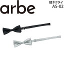 蝶ネクタイ 5cm メンズ レディース AS-02 レストラン パーティ 男性用 女性用 チトセ arbe アルベ【送料無料】