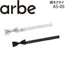 蝶ネクタイ 3cm メンズ レディース AS-05 レストラン パーティ 男性用 女性用 チトセ arbe アルベ【送料無料】