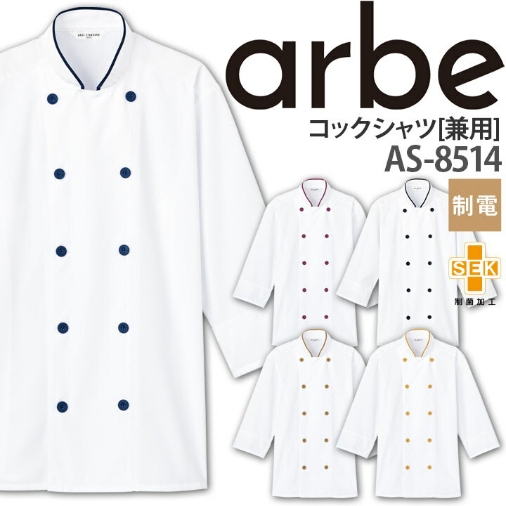 楽天作業服・空調服のだるま商店コックシャツ AS-8514 長袖 レディース メンズ 制電 制菌加工 袖口ネット 厨房 レストラン 食品工場 女性用 男性用 チトセ arbe アルベ【送料無料】