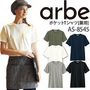 ポケットTシャツ AS-8545 綿100% 半袖 レディース メンズ 厨房 レストラン 食品工場 女性用 男性用 チトセ arbe アルベ