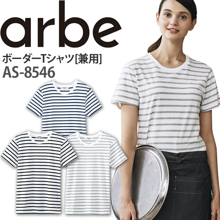 楽天作業服・空調服のだるま商店【6h限定全品5％クーポン_5/15】ボーダーTシャツ AS-8546 半袖 綿100％ レディース メンズ 厨房 レストラン 食品工場 女性用 男性用 チトセ arbe アルベ【送料無料】