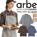 楽天作業服・空調服のだるま商店【全品ポイント2倍！5/1】コックシャツ AS-8609 七分袖 ストレッチ 高通気 レディース メンズ 厨房 レストラン 食品工場 女性用 男性用 チトセ arbe アルベ【送料無料】