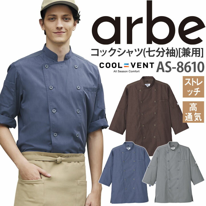 樂天商城 - 【5%OFFクーポン★6h限定5/10】コックシャツ AS-8610 七分袖 ストレッチ 高通気 レディース メンズ 厨房 レストラン 食品工場 女性用 男性用 arbe アルベ
