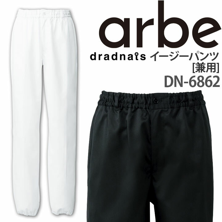 乐天商城 - イージーパンツ DN-6862 ズボン レディース メンズ ウエストゴム 裾ゴム 厨房 レストラン 食品工場 男性用 女性用 arbe アルベ