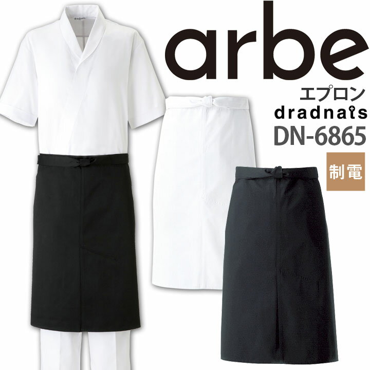 乐天商城 - エプロン 前掛け 制電 厨房 レストラン 食品工場 女性用 男性用 DN-6865 arbe アルベ【送料無料】