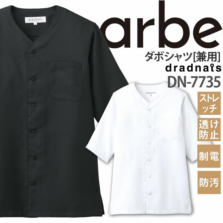 樂天商城 - ダボシャツ DN-7735 ストレッチ 制電 透け防止 防汚 レディース メンズ 厨房 レストラン 食品工場 女性用 男性用 arbe アルベ