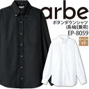 ボタンダウンシャツ EP-8059 長袖 メンズ レディース 男女兼用 イージーケア 事務 受付 レストラン カフェ チトセ arbe アルベ