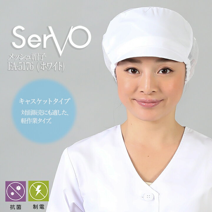 衛生帽子 メッシュ 食品工場帽子 工場白衣 メッシュ帽子（ホワイト） 男女兼用 sarvo サーヴォ FA5176 帽子 調理 梱包 検品 サービス業 制服 レストラン 抗菌 防臭 制電 ユニフォーム