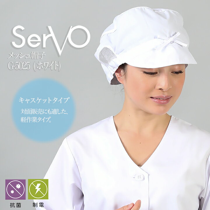 衛生帽子 食品工場帽子 工場白衣 帽子（ホワイト） 男女兼用 sarvo サーヴォ G-5025 調理 梱包 検品 サービス業 制服 レストラン ユニフォーム