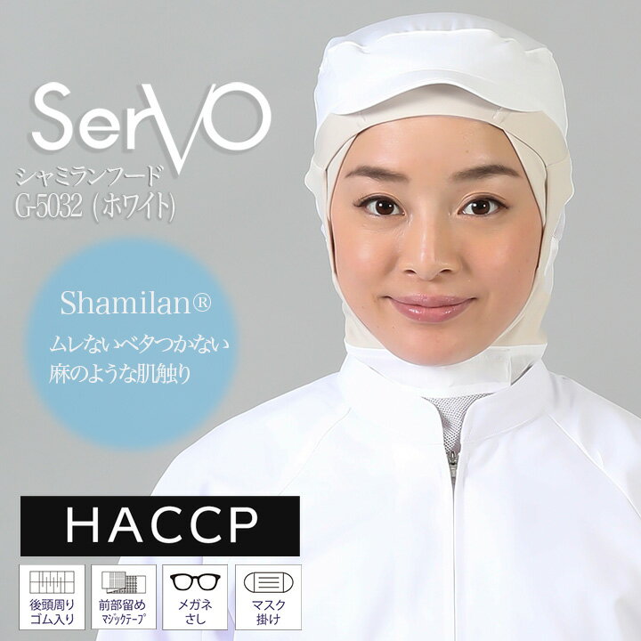 樂天商城 - 【5%OFFクーポン★6h限定5/10】衛生帽子 ケープ付き 食品工場帽子 HACCP ハサップ 工場白衣 シャミランフード（ホワイト） 男女兼用 sarvo サーヴォ G-5032 調理 梱包 検品 サービス業 制服 レストラン 軽量 制電 ユニフォーム
