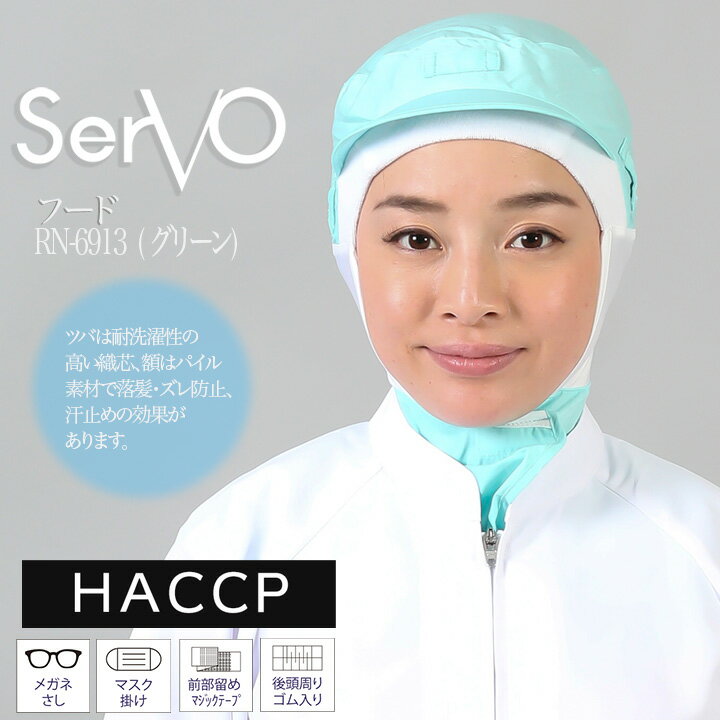 乐天商城 - 衛生帽子 ケープ付き 食品工場帽子 HACCP ハサップ 工場白衣 フード（グリーン） 男女兼用 sarvo サーヴォ RN6913 調理 梱包 検品 サービス業 制服 レストラン ユニフォーム
