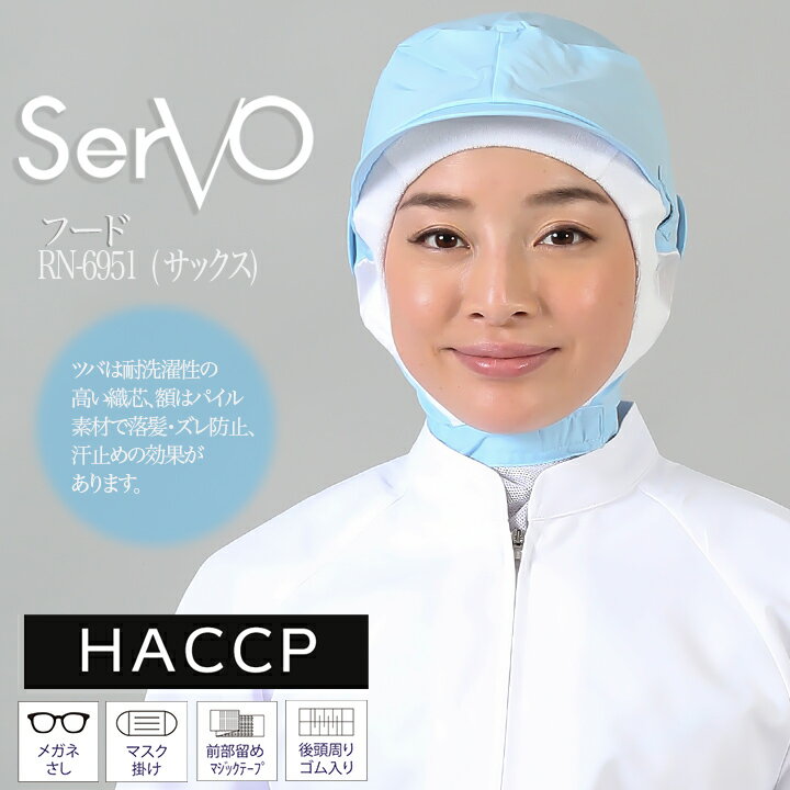 乐天商城 - 衛生帽子 メッシュ ケープ付き 食品工場帽子 HACCP ハサップ 工場白衣 フード（サックス） 男女兼用 sarvo サーヴォ RN6951 調理 梱包 検品 サービス業 制服 レストラン ユニフォーム
