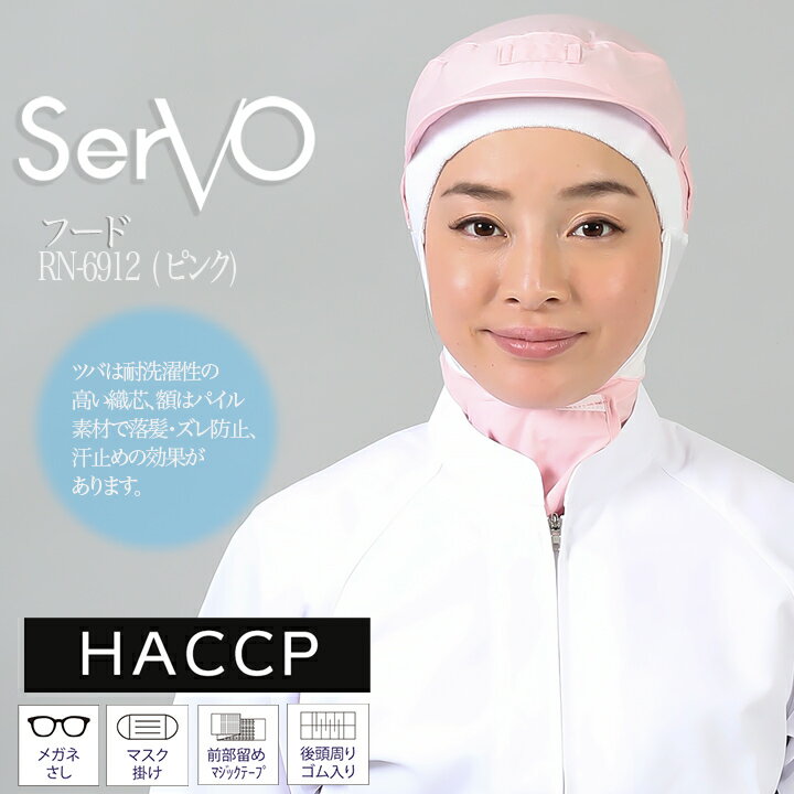 樂天商城 - 衛生帽子 ケープ付き 食品工場帽子 HACCP ハサップ 工場白衣 フード（ピンク） 男女兼用 sarvo サーヴォ RN6912 調理 梱包 検品 サービス業 制服 レストラン ユニフォーム