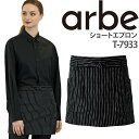ショートエプロン エプロン 前掛け カフェ T-7933 ショート丈 ストライプ 厨房 レストラン レディース メンズ 女性用 男性用 チトセ arbe アルベ...