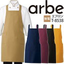 エプロン カフェ 前掛け 制電 厨房 レストラン カフェ レディース メンズ 女性用 男性用 チトセ T-8538 arbe アルベ【送料無料】