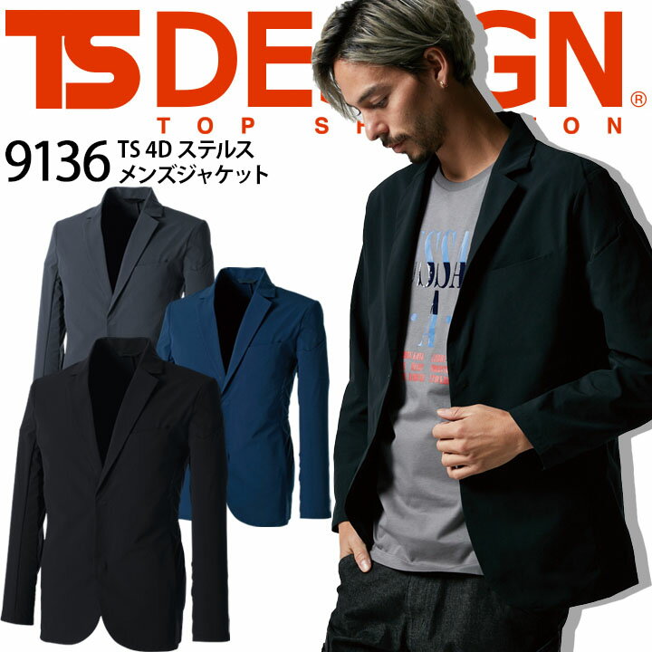 楽天作業服・空調服のだるま商店TSデザイン ジャケット ストレッチ TS-DESIGN ワークスーツ ジャケット ステルスメンズジャケット 9136 オールシーズン 男性用 TS 4D スーツ フォーマル 吸水速乾 形態安定性 帯電防止 作業服 作業着 小松マテーレ TS-デザイン 藤和