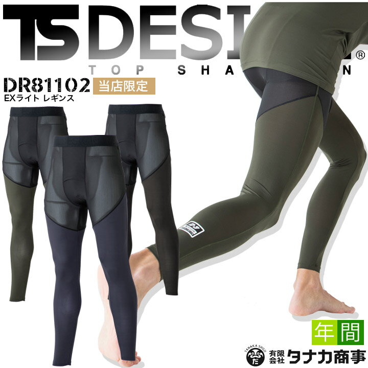 【即日発送】インナーパンツ レギンス アンダーパンツ 当社限定品 D-3 TS-DESIGN DR81102 メンズ アンダーウェア オールシーズン 超軽量 ストレッチ 吸汗速乾 消臭 UVカット 作業着 藤和【EXライト】【レギンス春夏】