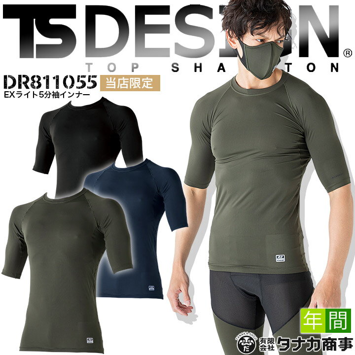 【即日発送】TSデザイン インナーシャツ メンズ 5分袖 D-3 当社限定品 TS-DESIGN DR811055 メンズ アンダーシャツ コンプレッション オールシーズン 超軽量 ストレッチ 吸汗速乾 消臭 UVカット 作業着 藤和【EXライト】