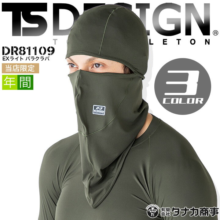 【即日発送】TSデザイン フェイスマスク バラクラバ 目出し帽 当社限定品 D-3 TS-DESIGN DR81109 メン..