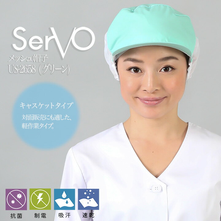 衛生帽子 メッシュケープ付 食品工場帽子 工場白衣 メッシュ帽子（グリーン）男女兼用 sarvo サーヴォ US2658 調理 梱包 検品 サービス業 抗菌 防臭 制電 吸汗速乾 制服 レストラン ユニフォーム
