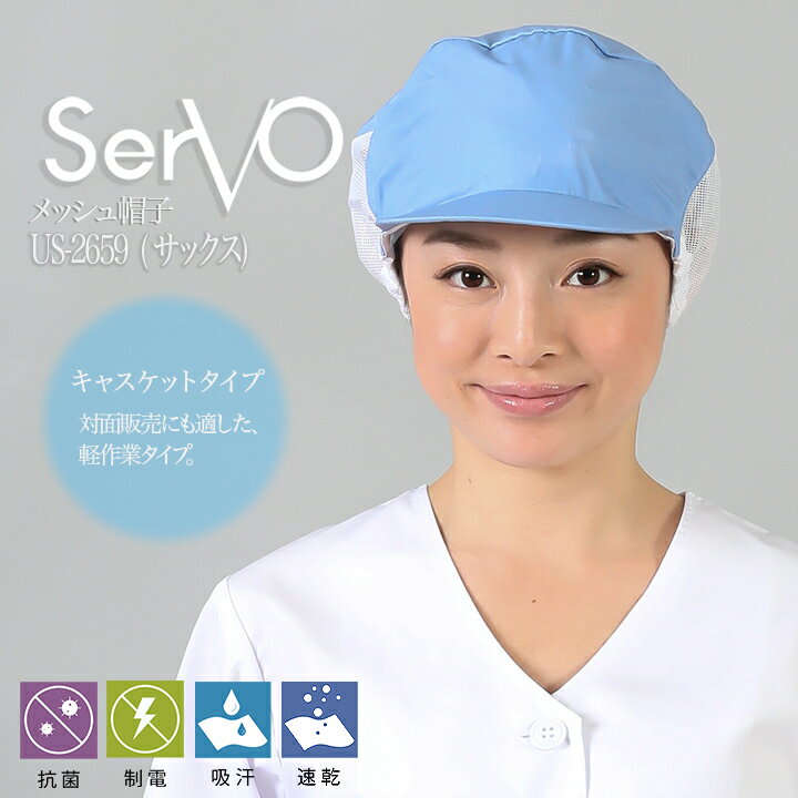 樂天商城 - 衛生帽子 メッシュケープ付 食品工場帽子 メッシュ 工場白衣 メッシュ帽子（サックス） 男女兼用 sarvo サーヴォ US2659 調理 梱包 検品 サービス業 抗菌 防臭 制電 吸汗速乾 制服 レストラン ユニフォーム