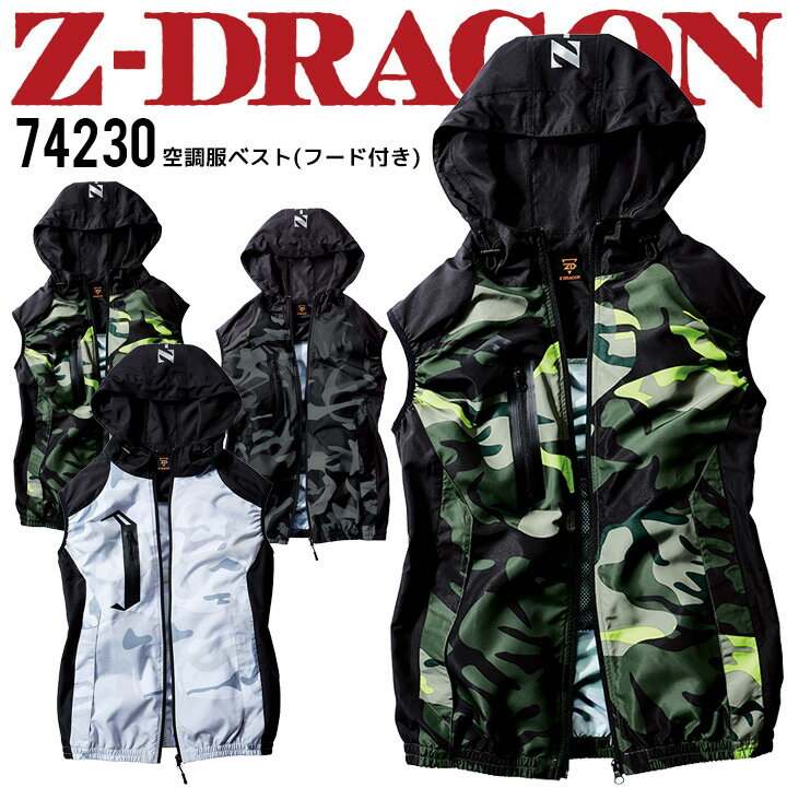 【あす楽】空調服 ベスト ファン対応 フード付き ジードラゴン Z-DRAGON 74230【服のみ】アウトドア 熱中症対策 自重堂 作業着 作業服 自重堂【S-EL】【スピード出荷】