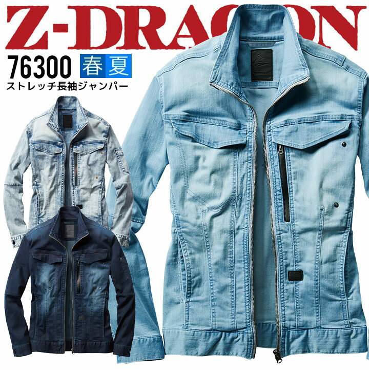 乐天商城 - 作業着 冷感デニム 長袖ジャンパー Z-DRAGON 76300 接触冷感 夏用 ストレッチ ジャケット ブルゾン 春夏 自重堂 作業着 作業服
