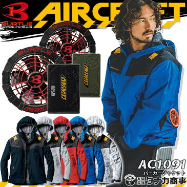 【あす楽】空調服セット バートル 長袖 パーカー ジャケット エアークラフト AC1091 ファン&バッテリーセット AC260 AC271 スパイダーレッド 2021年モデル 熱中症対策 撥水 アウトドア スポーツ メンズ レディース 作業着 作業服 BURTLE