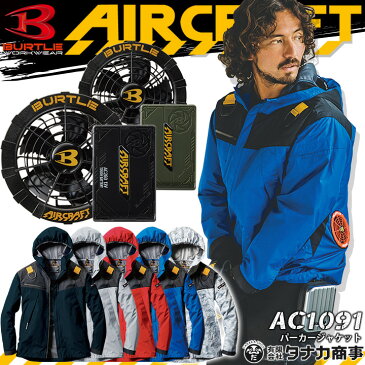 【あす楽】空調服セット バートル 長袖 パーカー ジャケット エアークラフト AC1091 ファン&バッテリーセット AC260 AC270 【2021年モデル】 熱中症対策 撥水加工 アウトドア スポーツ 男女兼用 メンズ レディース 作業着 作業服 BURTLE