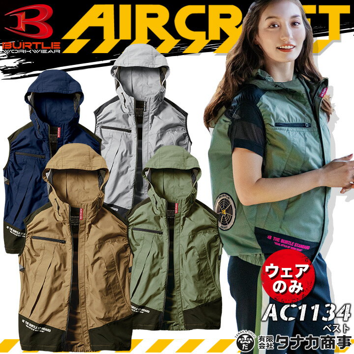 【あす楽】空調服 バートル ベスト エアークラフト パーカーベスト AC1134【服のみ】ハーネス対応 綿100% 熱中症対策 アウトドア スポーツ 男女兼用 メンズ レディース 作業着 作業服 BURTLE