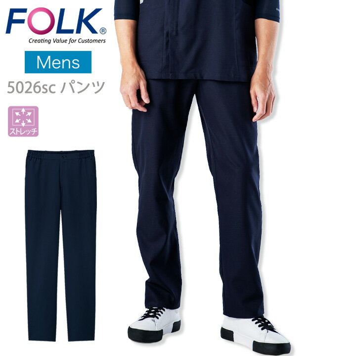 フォーク スクラブパンツ 白衣 FOLK 5026sc 白衣パンツ メンズストレートパンツ ストレッチ ユニフォーム 医師 医療用 看護師 白衣 クリニック ウエストゴム ネイビー