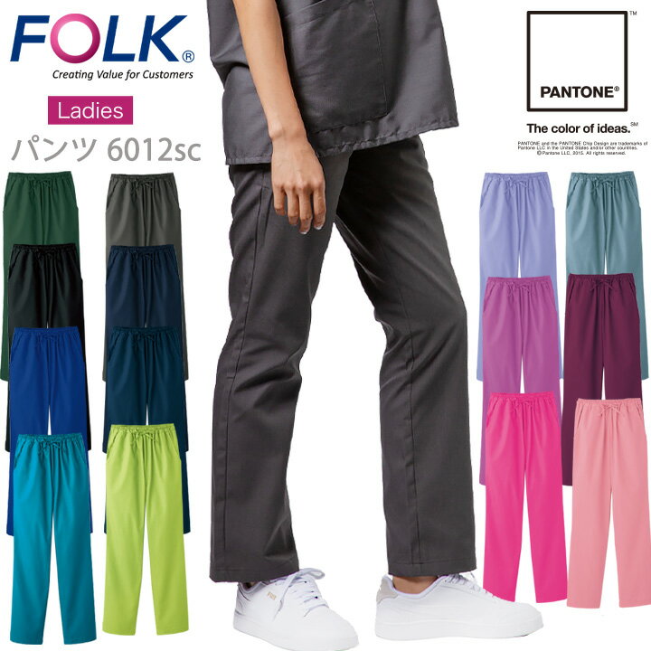 【6h限定全品5%クーポン_5/15】フォーク スクラブパンツ 医療 白衣FOLK 6012SC PANTONE. 女性用 レディースストレートパンツ ユニフォ..