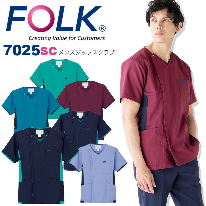 フォーク FOLK スクラブ ジップスクラブ メンズスクラブ（男性用）前開き 看護師 フォーク7025SC ユニフォーム 医師 医療用 白衣 歯科 クリニック 白衣 メンズ 術衣 ワイン ネイビー