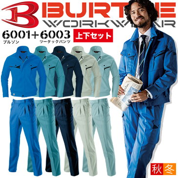 バートル 作業服 上下セット ジャンパー ツータックパンツのセット【秋冬】6001&6003 BURTLE 長袖ジャケット ブルゾン ズボン 作業着 6001シリーズ