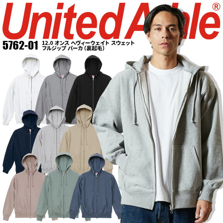 ユナイテッドアスレ ジップアップパーカー メンズ 長袖パーカー 5762 United Athle 12.0オンス ヘヴィーウェイト スウェット フルジップ パーカ ジャケット メンズ イベント ユニフォーム 作業服 作業着