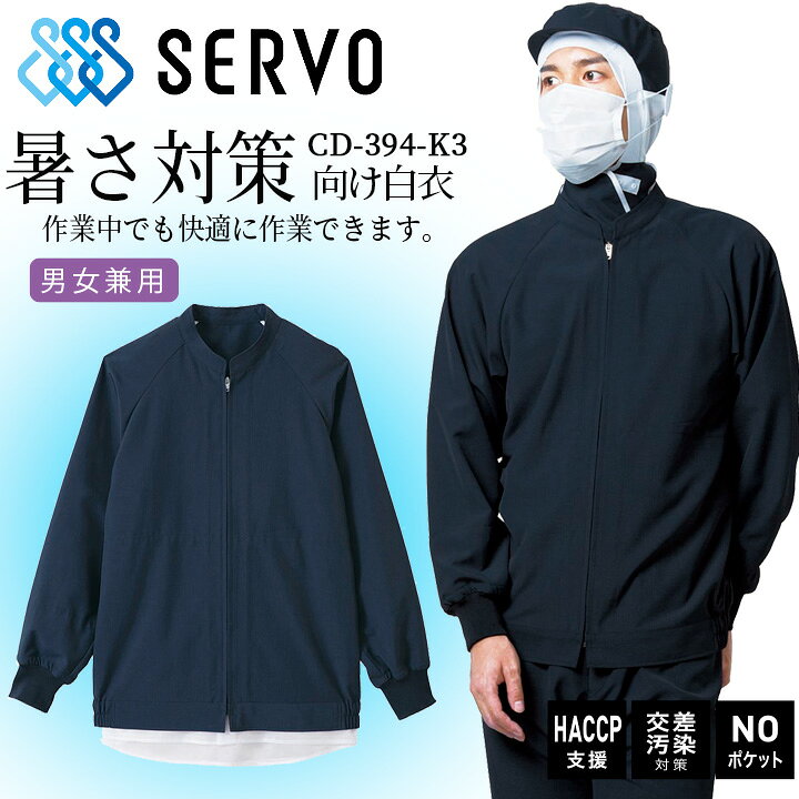 樂天商城 - 【5%OFFクーポン★6h限定5/10】衛生帽子 食品工場白衣 長袖ジャンバー sarvo サーヴォ cd394-k3 上着 ネイビー 抗菌 静電 ストレッチ 工場白衣 サービス業 制服 ユニフォーム haccp支援 交差汚染 noポケット 男女兼用