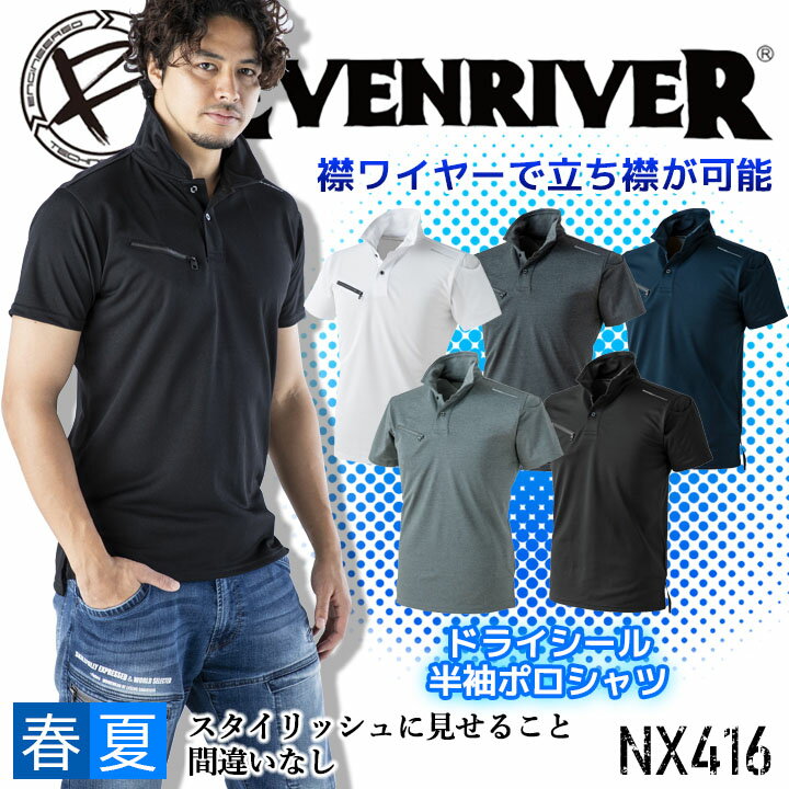 【即日発送】イーブンリバー 半袖ポロシャツ NX416 ドライシールポロシャツ メンズ EVEN RIVER 作業服 制服【送料無料】