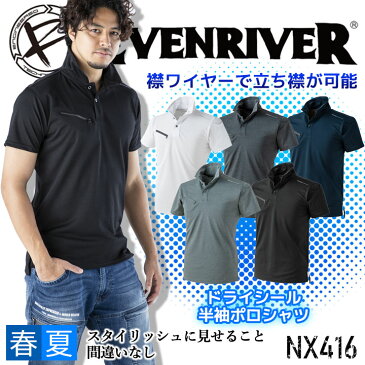 【即日発送】イーブンリバー 半袖ポロシャツ NX416 ドライシールポロシャツ メンズ EVEN RIVER 作業服 制服【送料無料】